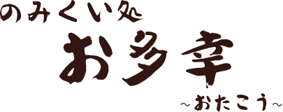 のみくい処 お多幸～おたこう～